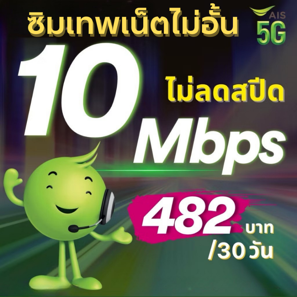 ซิมเอไอเอส เน็ตไม่ลดสปีด 10Mbps 480 บาท / เน็ตไม่อั้น 30วัน + เพิ่มโทรฟรีทุกเครือข่ายได้ 59.- ลงทะเบียน-เติมเงิน-กดสมัคร
