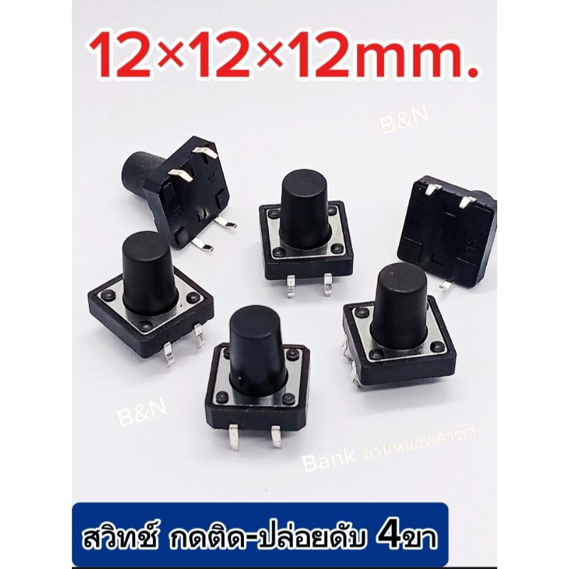 (แพ็ค7ตัว) ไมโครสวิทช์ กดติด-ปล่อยดับ ขนาด 12×12×12mm 4ขา. Tact Switch 4P. พร้อมส่ง