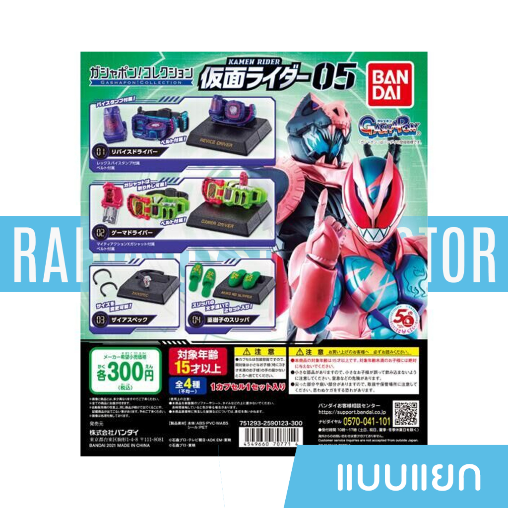 Kamen Rider Gashapon Collection ชุดที่ 5 แบบแยก ฺBandai (RDA Y403)