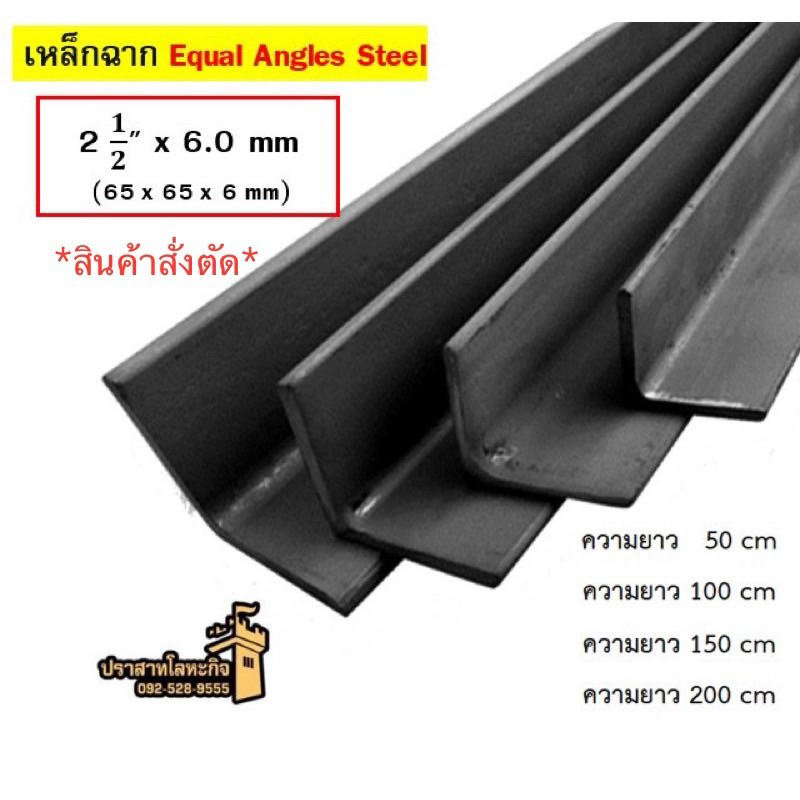 เหล็กฉาก 2 1/2” x 6.0 mm (65 x 65 x 6 mm) *สินค้าสั่งตัด*
