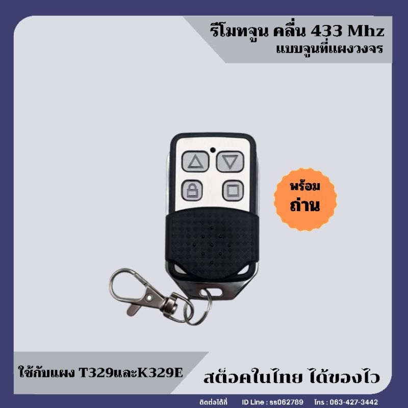 รีโมทประตูรั้วอัตโนมัติแบบจูนที่แผงวงจร รหัส 433 Mhz (ส่งจากไทย) และกุญแจไขปลดล็อค