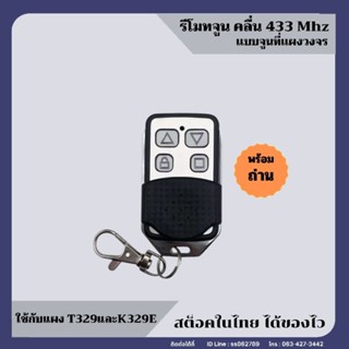 รีโมทประตูรั้วอัตโนมัติแบบจูนที่แผงวงจร รหัส 433 Mhz (ส่งจาก…