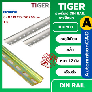 ราง DIN RAIL 1เมตร 35mm (ส่งรวมกับสินค้าอื่นในร้านไม่ได้ให้แ…