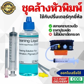 ชุดล้างหัวพิมพ์ ใช้งานได้กับทุกเครื่องทุกยี่ห้อ Epson Canon HP Brother และอื่นๆ ใช้งานง่ายรวดเร็ว