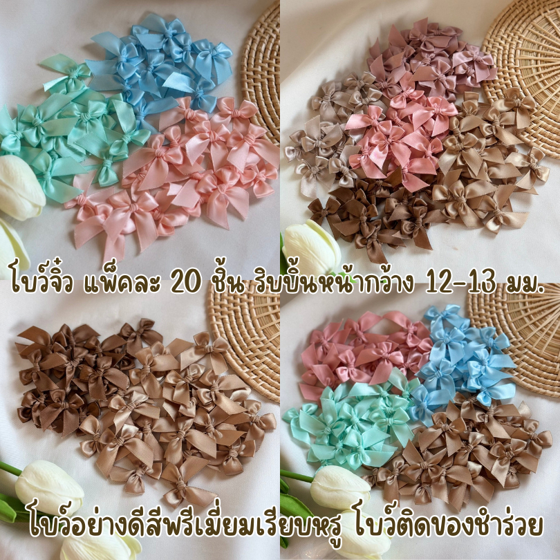โบว์จิ๋ว แพ็คละ 20 ชิ้น หน้ากว้าง 12-13 มม. โบว์ผ้าซาตินอย่างดีสีพรีเมี่ยมเรียบหรู โบว์ติดของชำร่วย