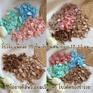 โบว์จิ๋ว แพ็คละ 20 ชิ้น หน้ากว้าง 12-13 มม. โบว์ผ้าซาตินอย่า…