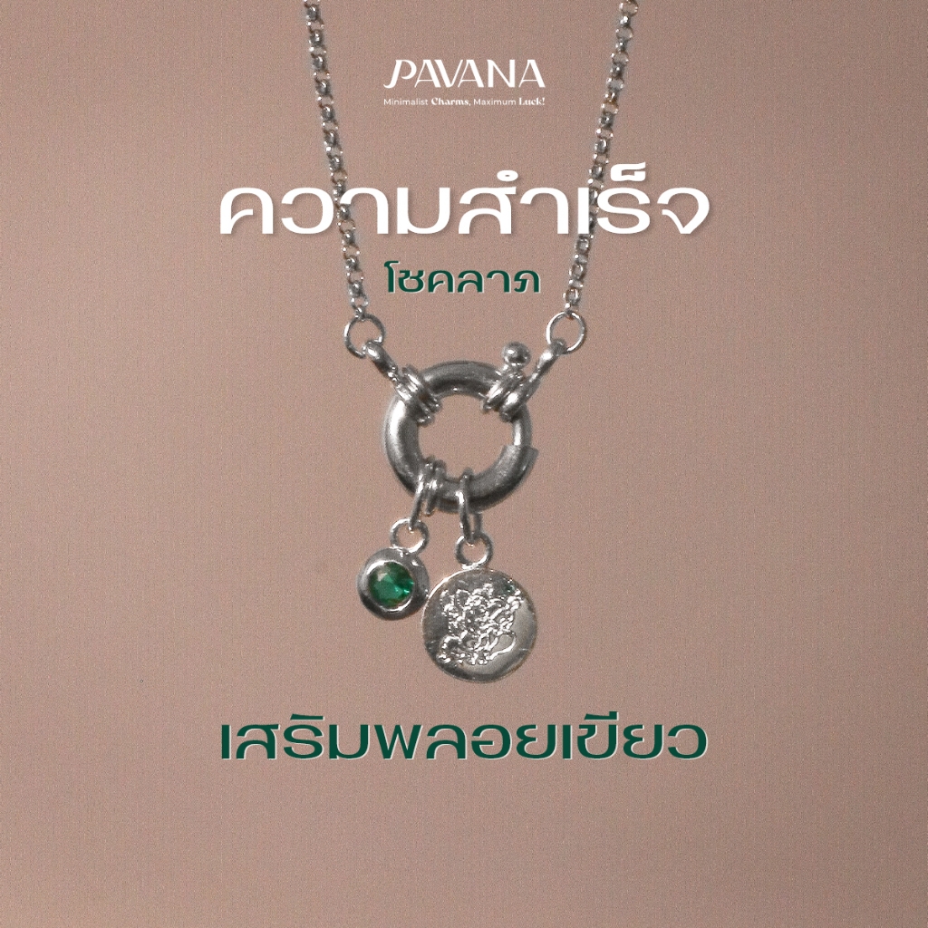 Pavana สร้อยคอพระพิฆเนศปางดั๊กดูเศรษฐ์ (ใส่จี้เสริมได้) โชคลาภ ความสำเร็จ เสริมพลอยเขียว