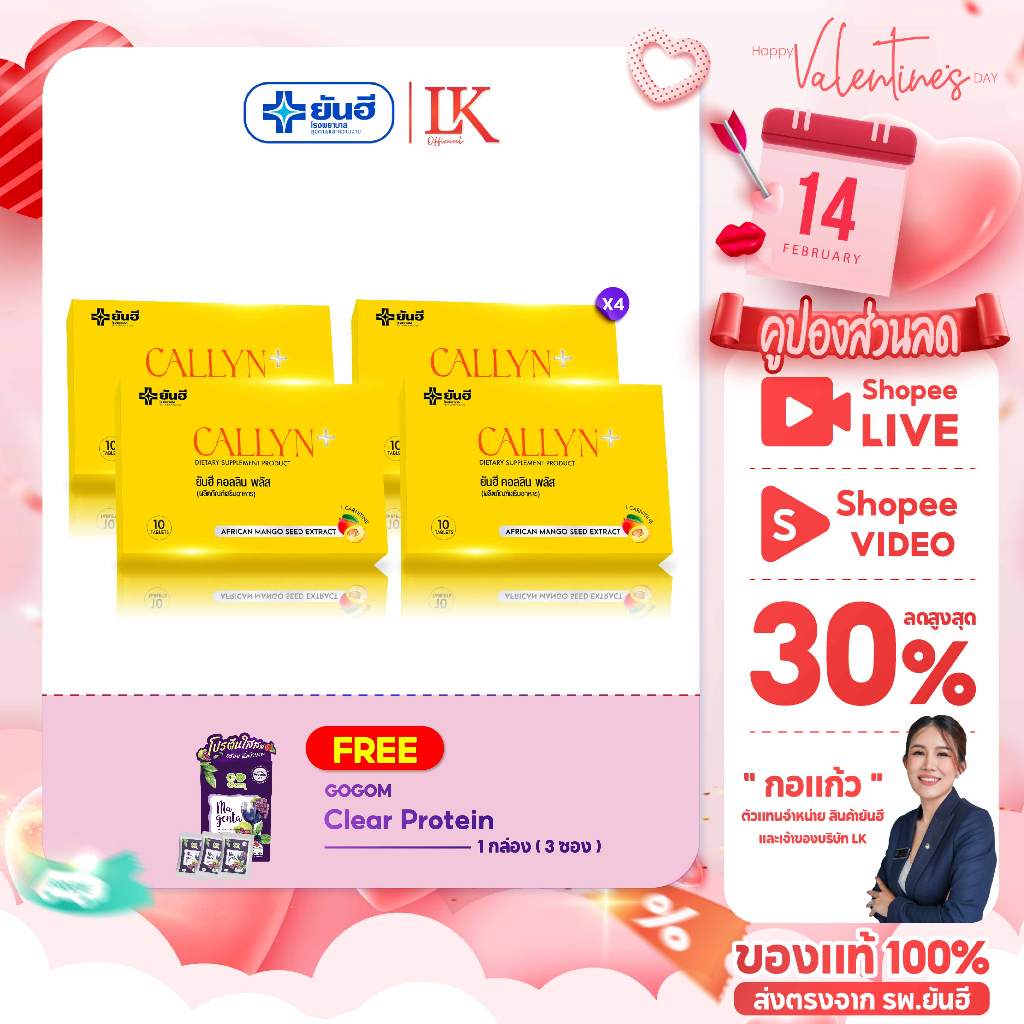 15.2 โปรยันฮีคอลลินพลัส [ เซ็ต 4 กล่องคุ้มกว่า ] แถมโปรตีนม่วง1Yanhee Callyn Plus