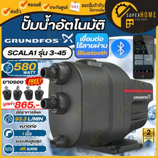 💥แถมยางรอง865บาท💥 GRUNDFOS ปั้มน้ำอัตโนมัติ SCALA1 3-35 SCALA2 CMB 3-37PT,3-46PT,5-37PT,5-46PT,3-46PM1,3-37PM-START