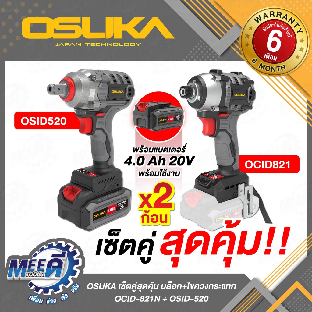 บล็อค OSID-520 + ไขควง OCID821-N OSUKA เซ็ตคู่สุดคุ้ม