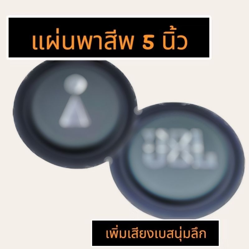 แผ่นพาสสสีพ5นิ้วเพิ่มเสียงเบสนุ่มลึกสำหรับตู้ลำโพงแบบห้องปิดเบสสะเทือนหนักแน่น