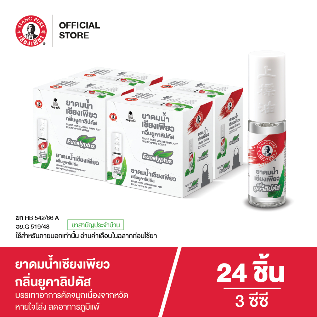 Siangpure Liquid Inhalant Eucalyptus Scent ยาดมน้ำเซียงเพียว กลิ่น ยูคาลิปตัส ชนิดลูกกลิ้ง 3 ซีซี จำ