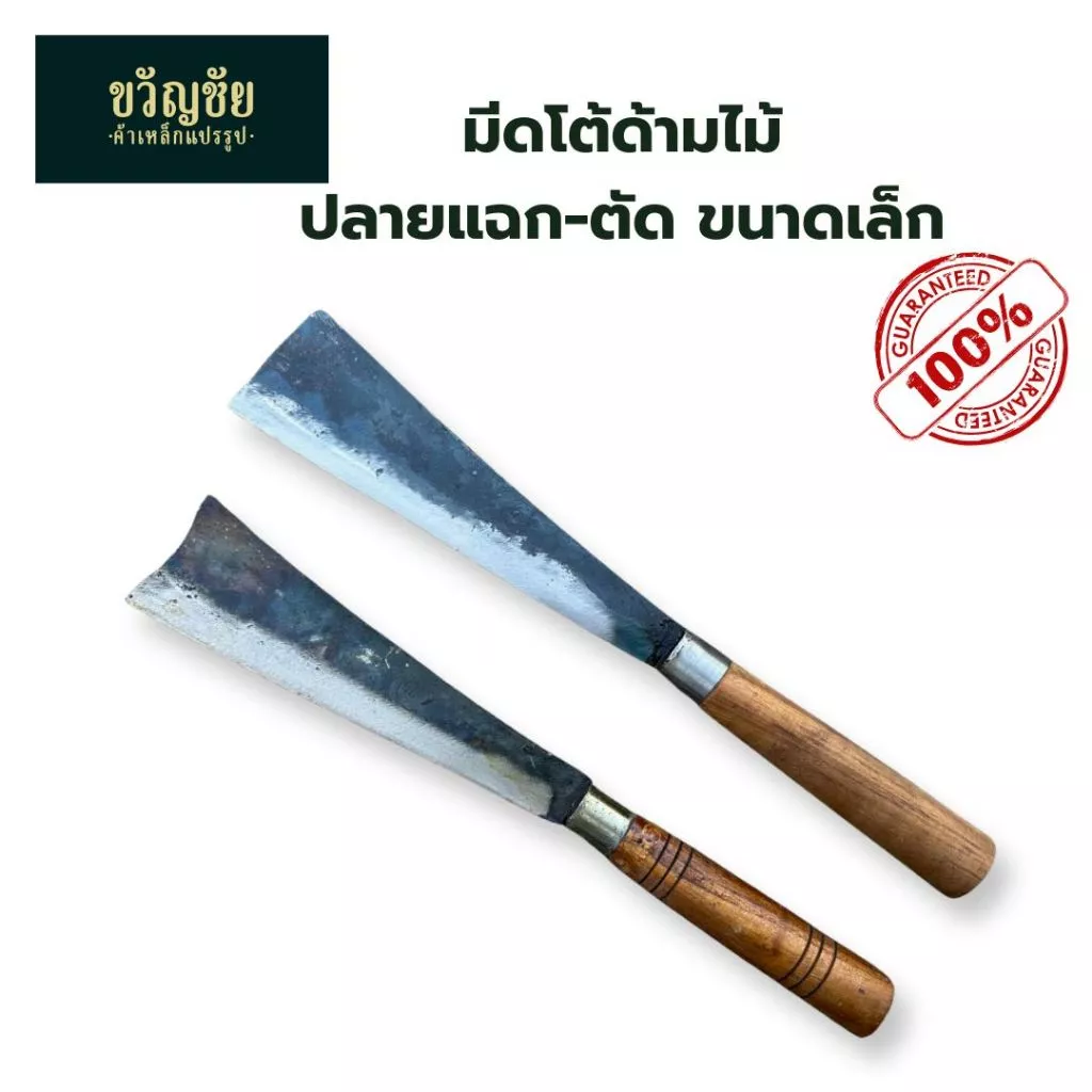 มีดโต้จิ๋วด้ามไม้สัก หัวตัด-แฉก ขนาดเล็ก สันบาง ใช้ทำครัว หรืองานเบา