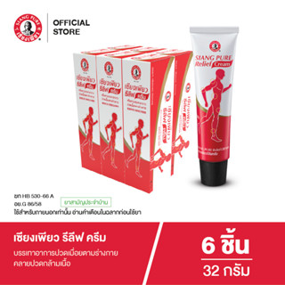 Siangpure Relief Cream เซียงเพียวรีลีฟครีม ขนาด 32 กรัม จำนว…