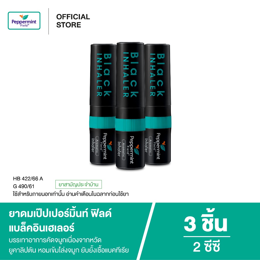 Peppermint Field Black Inhaler ยาดมเป๊ปเปอร์มิ้นท์ ฟิลด์ แบล็คอินเฮเลอร์ จำนวน 3 ชิ้น