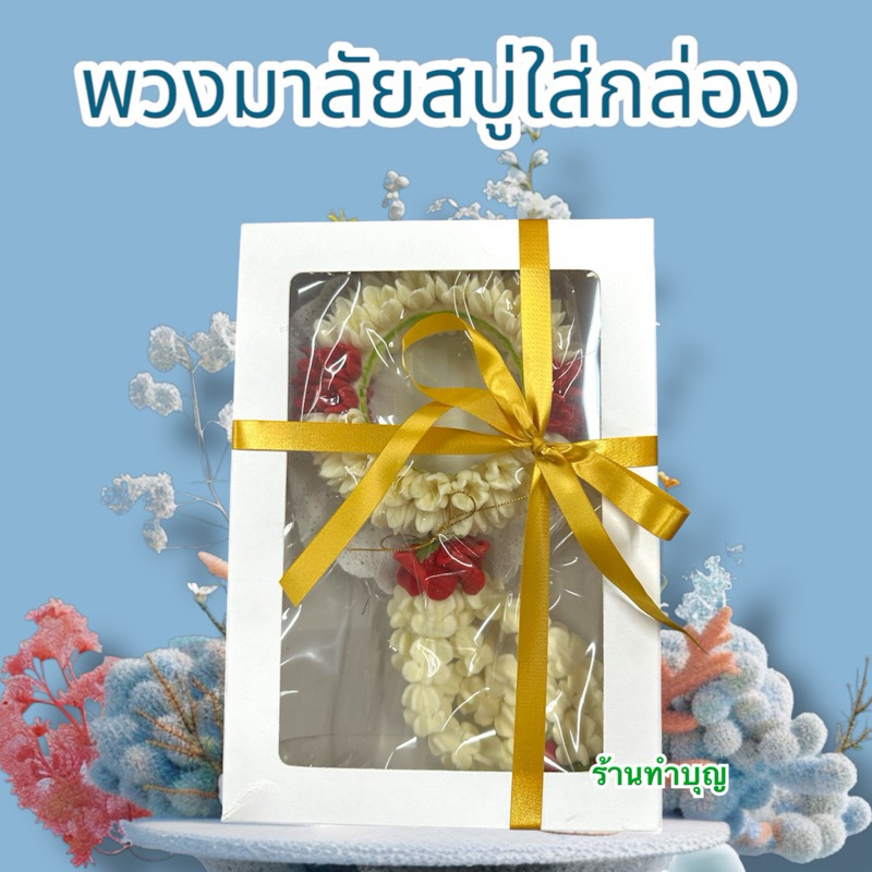 พวงมาลัยสบู่ พวงมาลัยสบู่ดอกมะลิบาน ขนาดจัมโบ้ ยาว 26.5 ซม วงในกว้าง 7.5ซม ทำจากสบู่หอม บูชาพระ ให้คนที่รัก ประดับตกแต่ง - รูปที่ 2