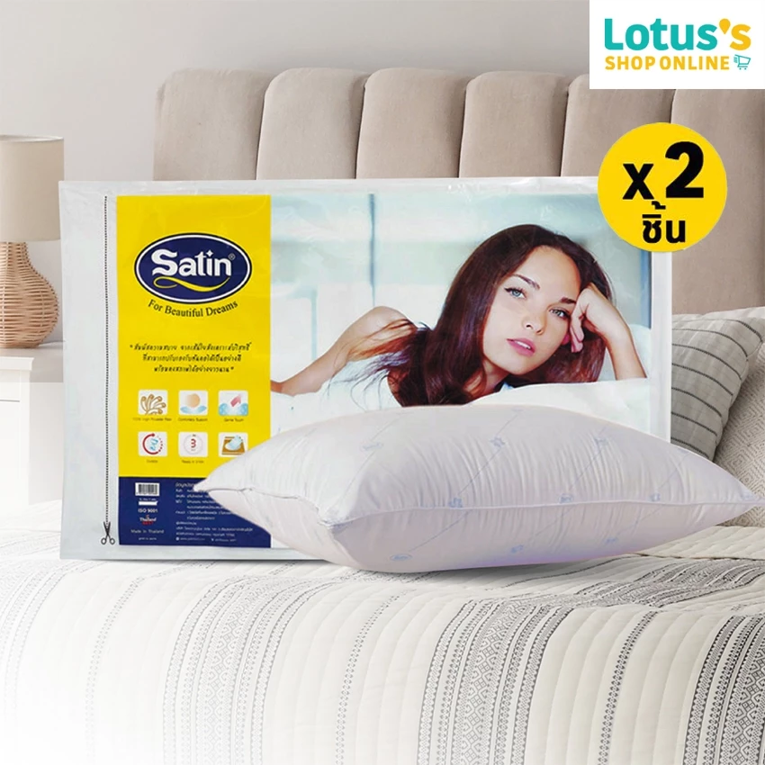 [ซื้อ 1 แถม 1] ซาติน หมอนหนุนสุญญากาศ MY COMFORT SATIN VACUUM MY COMFORT