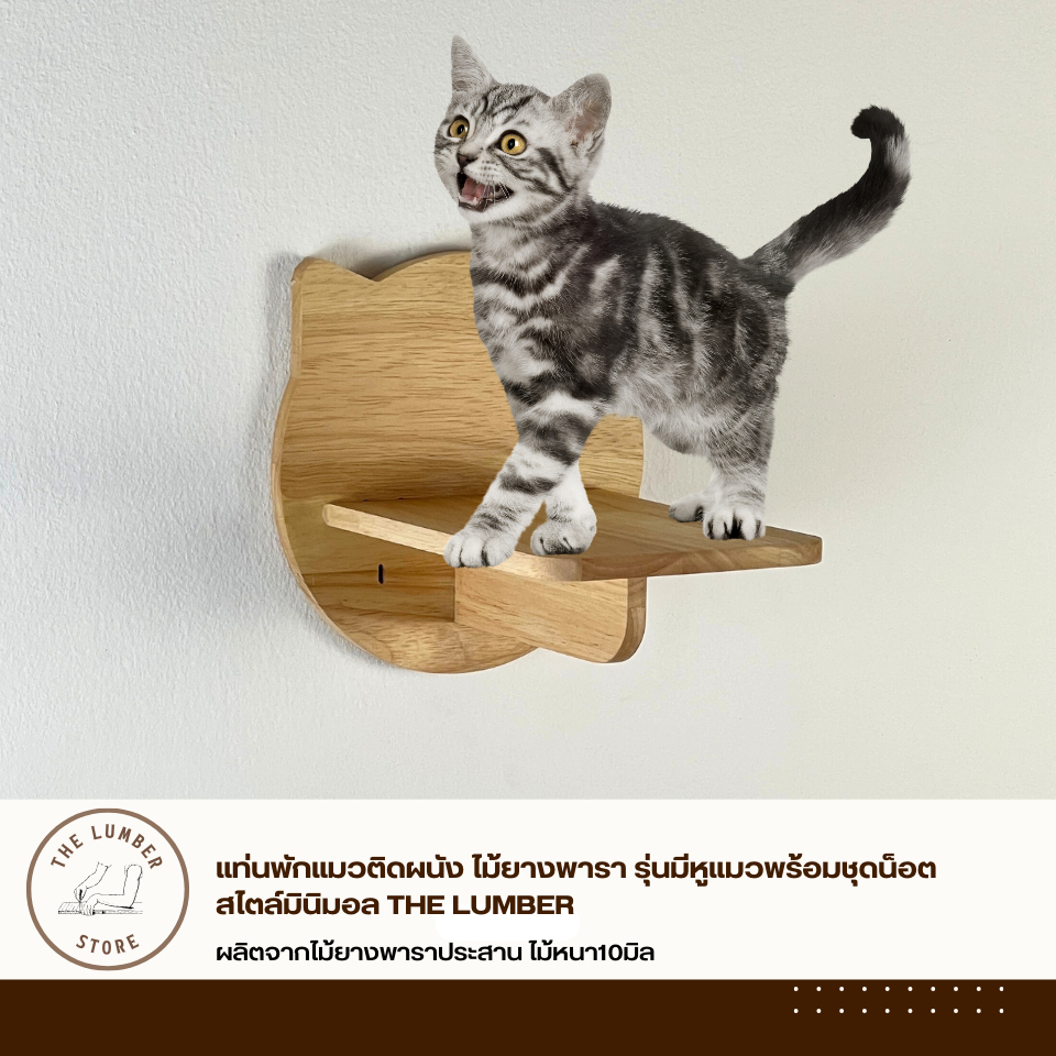 แท่นพักแมวติดผนัง ไม้ยางพารา รุ่นมีหูแมวพร้อมชุดน็อต สไตล์มินิมอล THE LUMBER