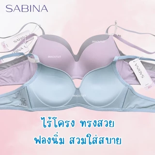 {{*** ลดเพิ่ม กดรับโค้ด ***}} SABINA Pretty Perfect ไร้โครง ดันทรงไม่หนา 1.5cm ❤️ 8301