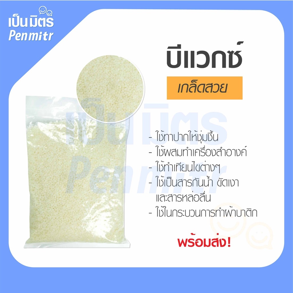 Beeswax Germany : เกรดยา Phamacy grade บีแว็กซ์ เยอรมัน ไขผึ้ง 100g เป็นมิตร Penmitr