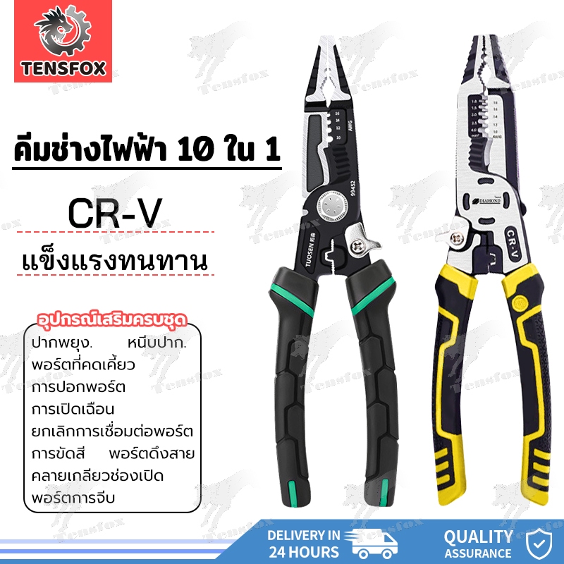 Tensfox คีมปอกสายไฟ 9 in1 คีมปลอกสายไฟ CR-V คีมช่างไฟฟ้าวัสดุสแตนเลส ตัดได้ทั้งสายอ่อนและสายแข็งคีมอเนกประสงค์