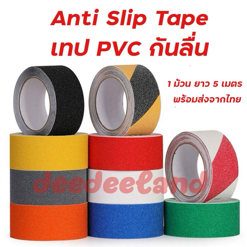 deedeeland เทปพีวีซีกันลื่น เทปกันลื่น 1 ม้วน ยาว 5 เมตร สำหรับกันลื่น ใช้ได้ ทั้งภายนอก และภายใน