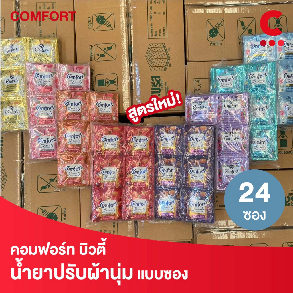 คอมฟอร์ท ผลิตภัณฑ์ น้ำยาปรับผ้านุ่ม แบบซอง 17-18 มล. แพ็ค 24 ซอง