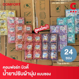 คอมฟอร์ท ผลิตภัณฑ์ น้ำยาปรับผ้านุ่ม แบบซอง 17-18 มล. แพ็ค 24 ซอง