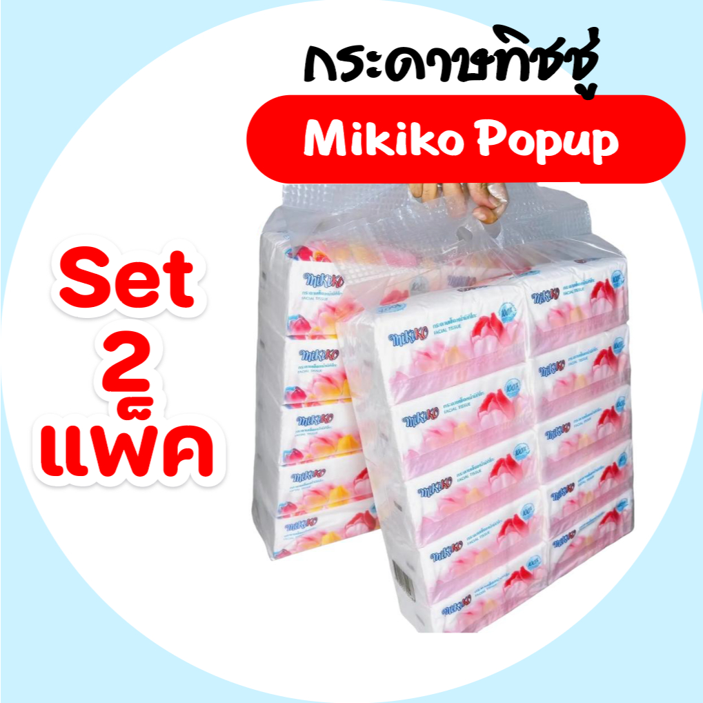 [เซท 2 แพค] Mikiko มิกิโกะ ทิวลิป กระดาษทิชชู่เช็ดหน้าป๊อปอัพ ห่อ 360 แผ่น หนา 4 ชั้น แพค 10 ห่อ