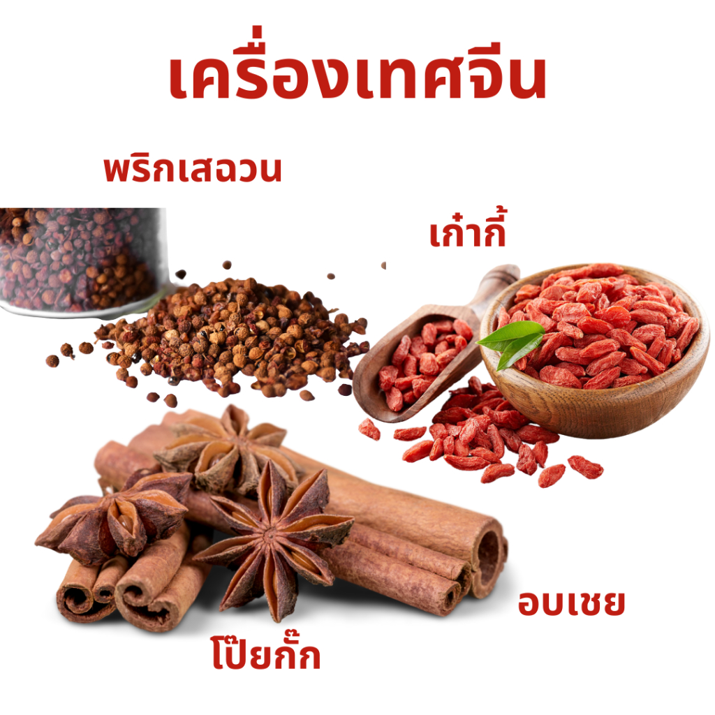 เครื่องเทศจีน สมุนไพรจีน พริกเสฉวน ชวงเจีย อบเชย โป๊ยกั๊ก เก๋ากี้