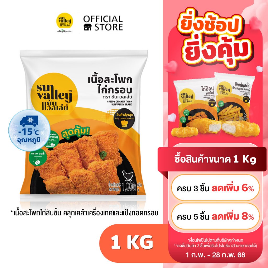 ซันแวลเล่ย์ เนื้อสะโพกไก่กรอบ (Crispy Chicken Thigh) 1 KG.