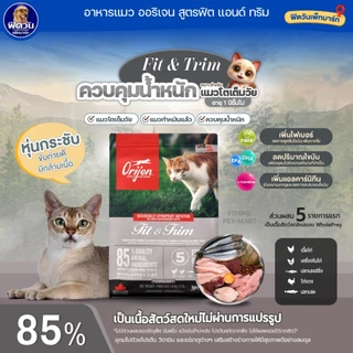 อาหารแมว Orijen แมวทุกสายพันธุ์ ขนาด 340 กรัม{อาหารแมวเม็ด}