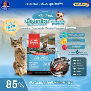 อาหารแมว Orijen แมวทุกสายพันธุ์ ขนาด 340 กรัม{อาหารแมวเม็ด}