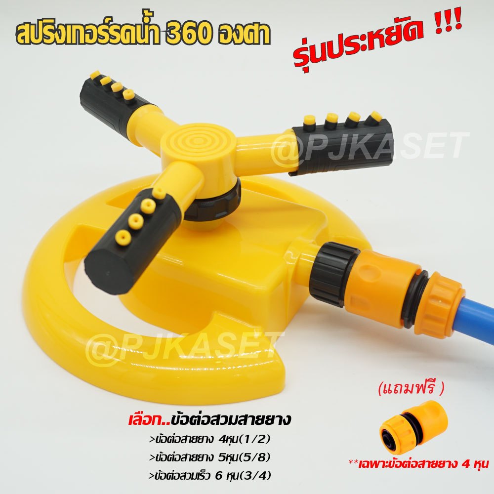สปริงเกอร์ สปริงเกอร์รดน้ำต้นไม้ รดน้ำสนามหญ้า สปริงเกอร์หมุน 360 องศา พร้อมข้อสวมเร็วสายยาง (รุ่นประหยัด)