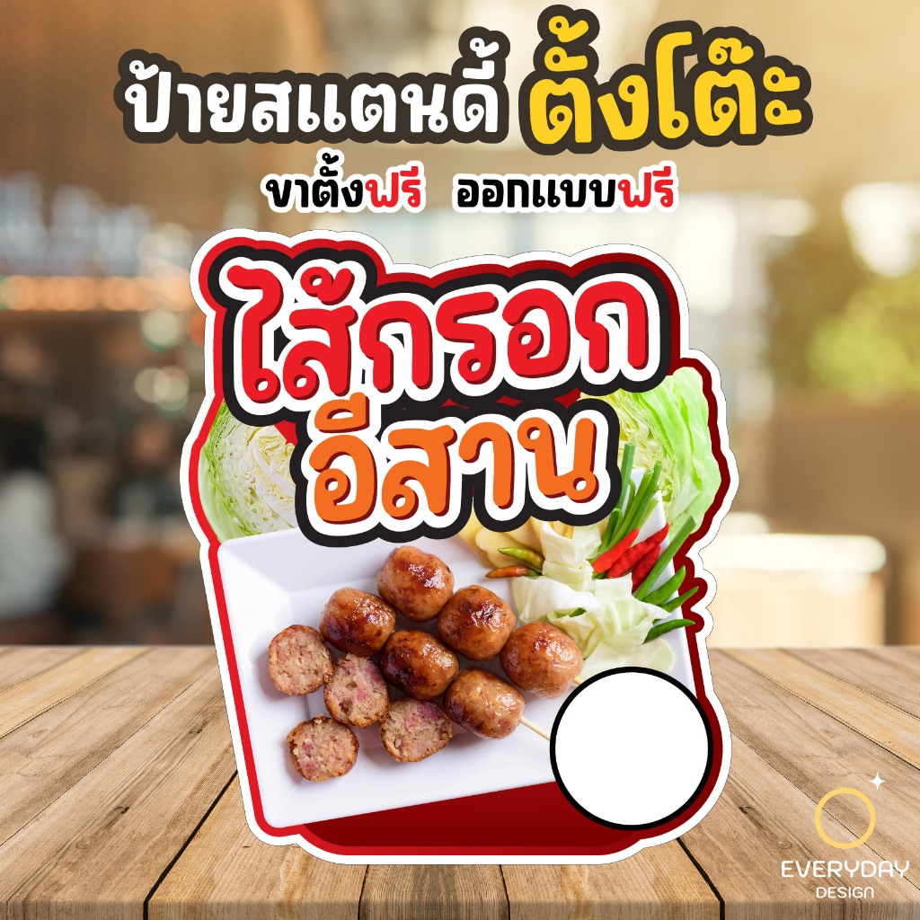 ป้ายไส้กรอกอีสาน ไส้อั่ว ป้ายสแตนดี้ตั้งโต๊ะ พร้อมขาตั้ง ขนาด A4 A3 A2 A1  ป้ายฟิวเจอร์บอร์ด พร้อมส่ง