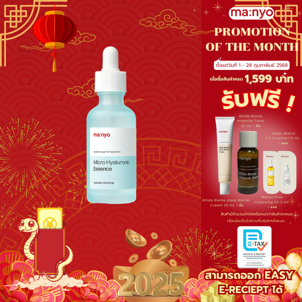 Manyo Micro Hyaluronic Essence 50ml. มานโย ไมโคร ไฮยาลูรอนิก เอสเซนส์ 50มล.