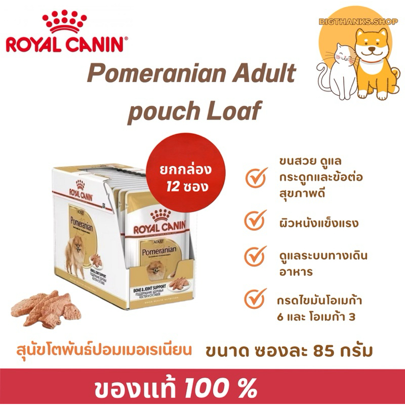 [ ยกกล่อง] Royal Canin Pomeranian Adult Pouch Loaf Exp.29/06/27 เปียกสุนัขโตพันธุ์ปอมเมอเรเนียน อายุ 8 เดือนขึ้นไป