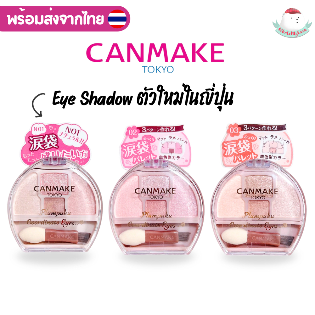 ⭐️ใช้โค้ดลด⭐️ (พร้อมส่งจากไทย🇹🇭) Canmake "Plumpuku Coordinate Eyes" พาเลทตา มีกริตเตอร์ สำหรับมือใหม่หัดแต่ง จากญี่ปุ่น