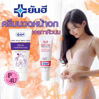 YANHEE ยันฮี บิวตี้ เบรส อกกระชับ BEAUTY BREAST CREAM 30G/ พ…