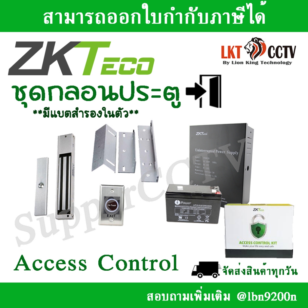 ZKteco ชุดแม่เหล็กควบคุมประตู Access Control Kit เปิด-ปิด ประตู ออกใบกำกับภาษีได้