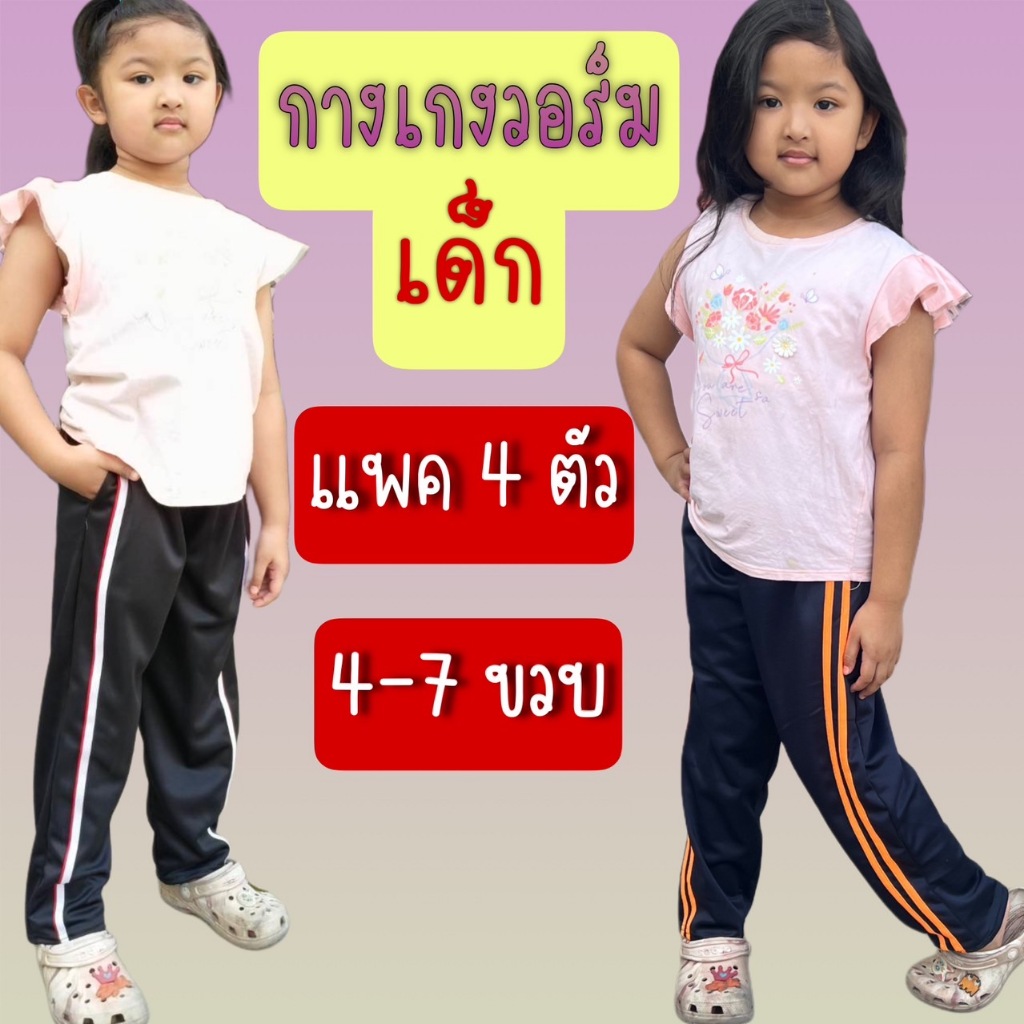 (แพค 5 ตัว) กางเกงวอร์มเด็กขายาวแต่งแถบ คละพื้นดำ+กรม ผ้าวอร์มเกรดA ชาย หญิง ใส่ได้