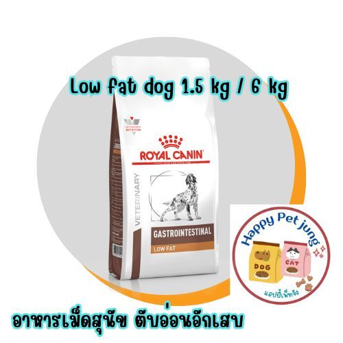 Royal canin GASTROINTESTINAL LOW FAT 1.5 kg / 6 kg อาหารรักษาโรคตับอ่อน สุนัขภาวะตับอ่อนอักเสบ หรือภาวะไขมันในเลือดสูง