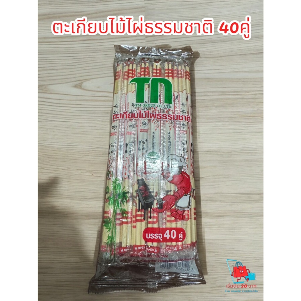 พร้อมส่ง! ตะเกียบไม้ไผ่ธรรมชาติ (แพ็ค 40 คู่) ผลิตจากวัสดุธรรมชาติ