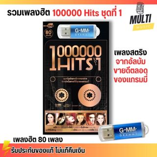 USB MP3 รวมเพลง สตริงฮิต 100000 Hits ชุดที่ 1 แสนฮิต เสียงชั…