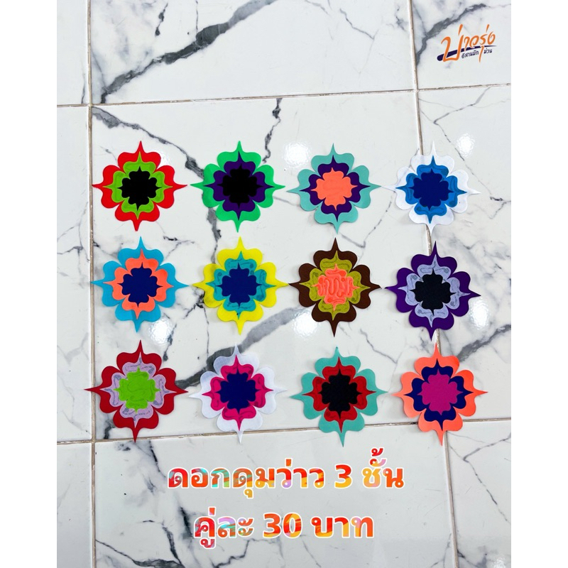 ดอกดุมว่าวงานตัดเรียงชั้น 3-5ชั้นขายเป็นคู่คละลาย