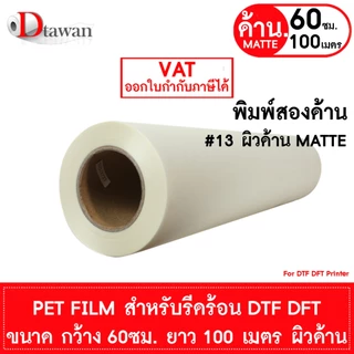 DTawan ฟิล์ม DFT DTF DST 100M.(PET FILM) ผิวด้าน และ ผิวมัน คุณภาพสูง เคลือบสารพิเศษสำหรับงานรีดร้อน หมึกยึดเกาะได้ดี