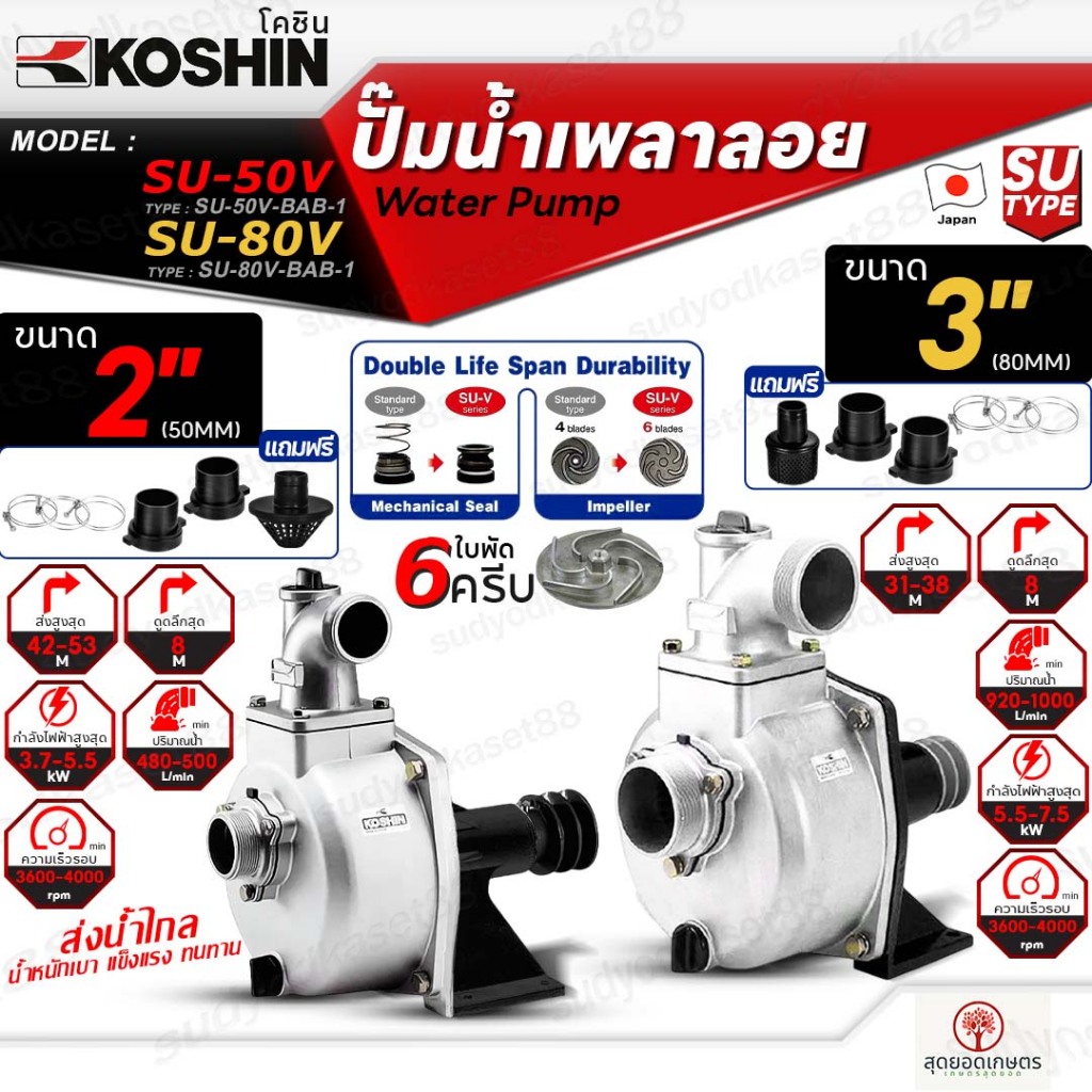 KOSHIN ปั๊มเพลาลอย โคชิน ขนาดท่อ 2นิ้ว รุ่น SU-50V (2") ขนาดท่อ 3นิ้ว รุ่น SU-80V (3") ใบพัด6ครีบ ปั