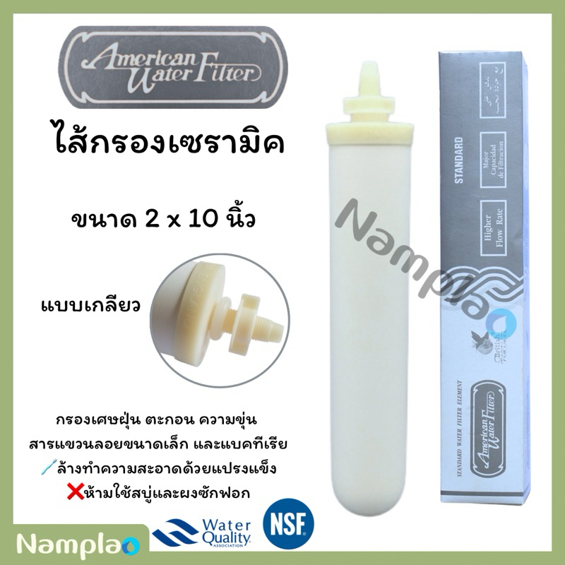 American Water Filter ไส้กรองน้ำ เซรามิค แบบหัวเกลียว กล่องสีเงิน (Silver) Candle Ceramic Filter