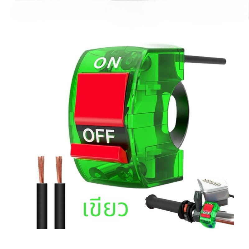 สวิทซ์ ON-OFF สวิตช์ปิด-เปิด สีแดง/น้ำเงิน/เขียว/สีดำ พร้อมสายดำ+แดงเพิ่มยาว50เซนติเมตร