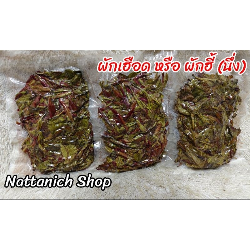 ผักเฮือด ผักฮี้ (นึ่ง)​  **พรีอออเดอร์**